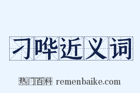 刁哗近义词是什么意思的图片